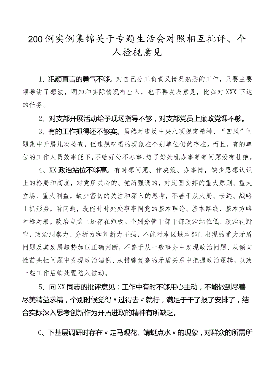 200例实例集锦关于专题生活会对照相互批评、个人检视意见.docx_第1页