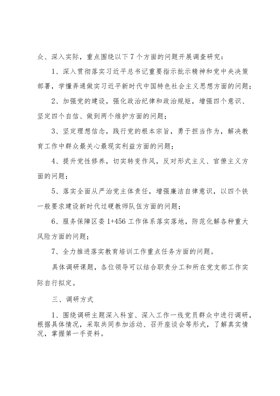 主题教育调研交流会方案.docx_第2页