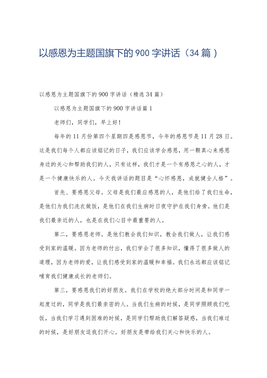 以感恩为主题国旗下的900字讲话（34篇）.docx_第1页