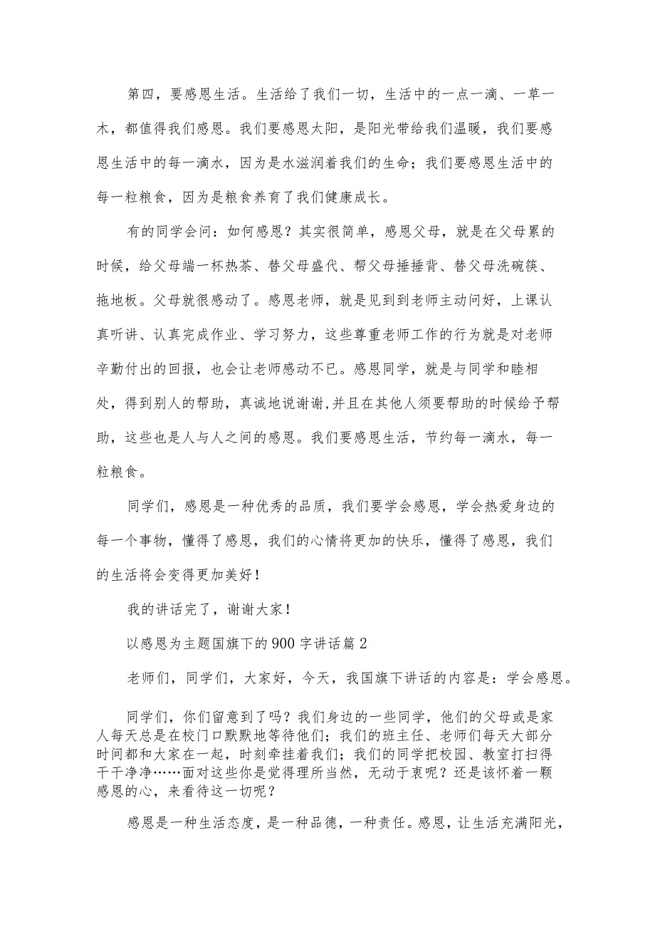 以感恩为主题国旗下的900字讲话（34篇）.docx_第2页