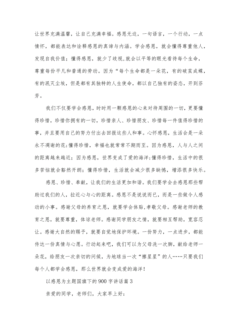 以感恩为主题国旗下的900字讲话（34篇）.docx_第3页