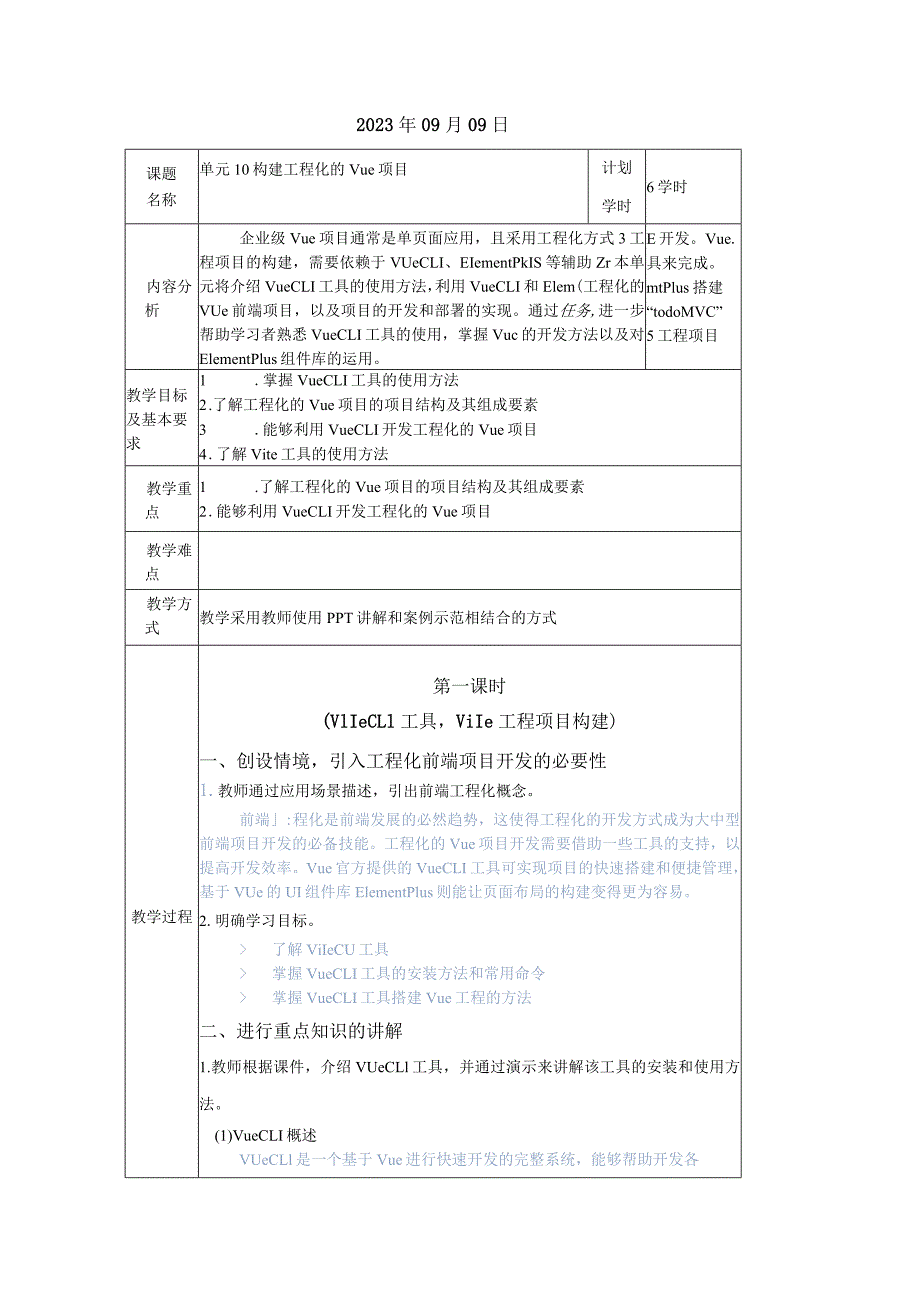 Vue.js3前端开发基础及项目化应用教案单元10构建工程化的Vue项目.docx_第2页