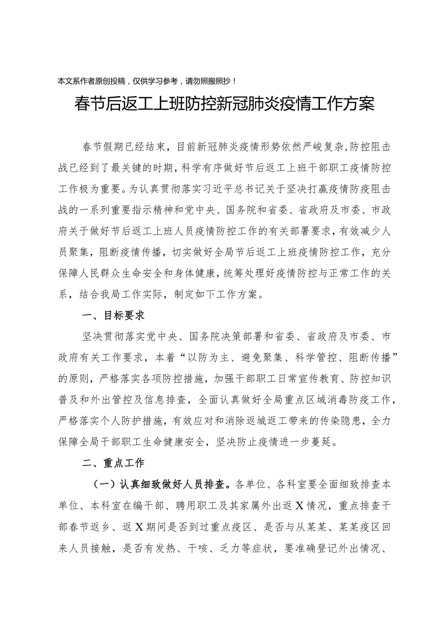 2020021304春节后返工上班防控新冠肺炎疫情工作方案.docx_第1页