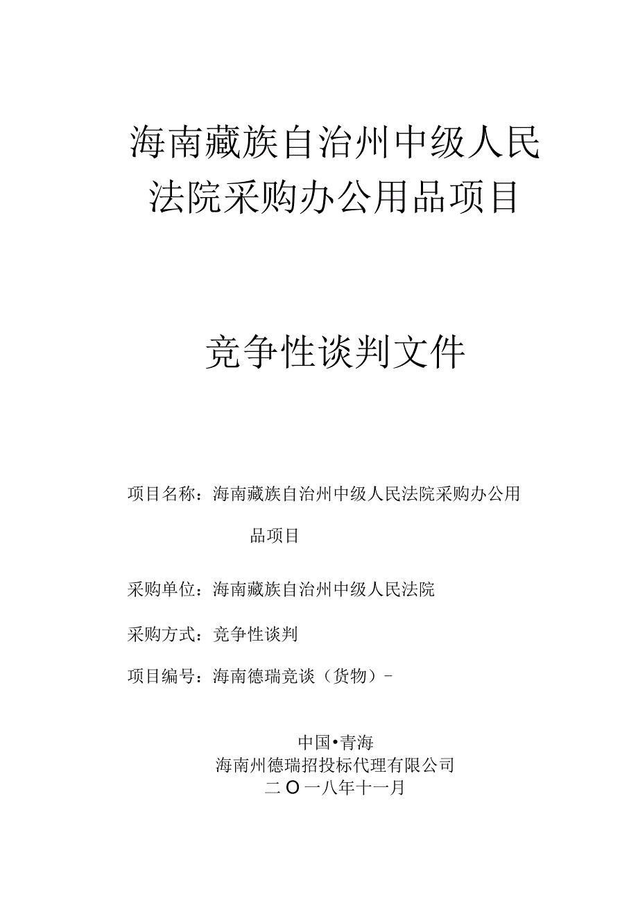 中级人民法院采购办公用品项目竞争性谈判招投标书范本.docx_第1页