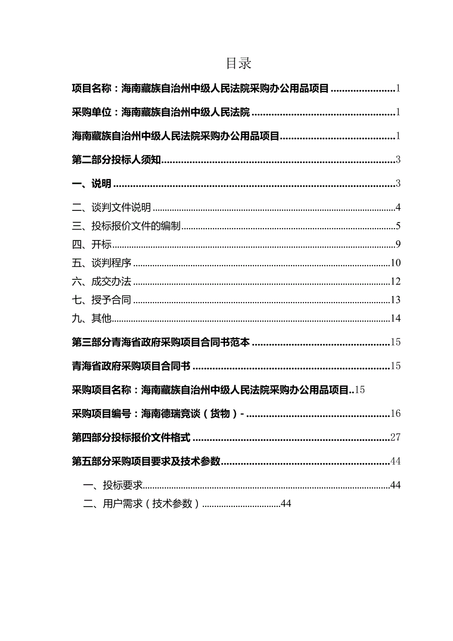 中级人民法院采购办公用品项目竞争性谈判招投标书范本.docx_第2页