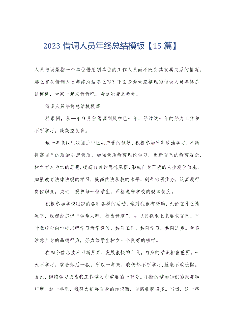 2023借调人员年终总结模板【15篇】.docx_第1页