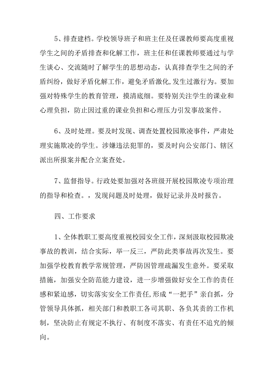 2024年校园欺凌事件专项治理工作方案五篇.docx_第3页