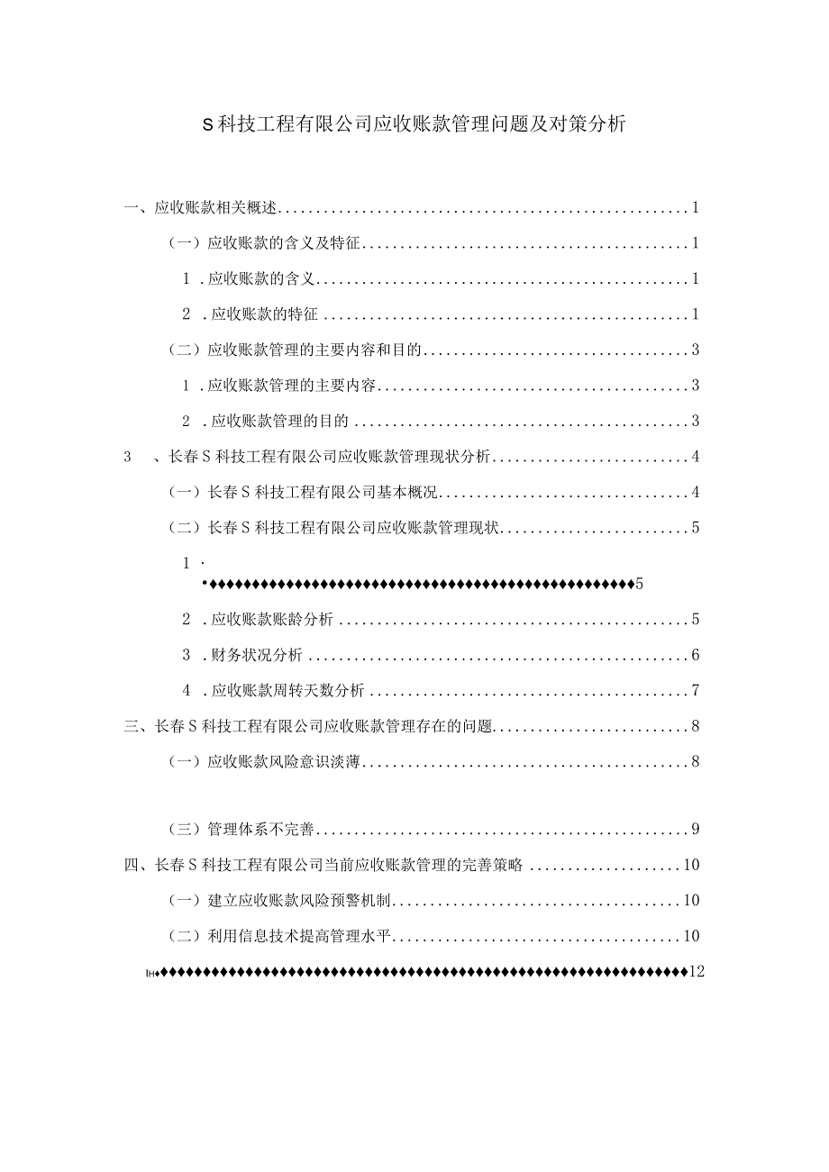 【《S科技工程有限公司应收账款管理问题及对策探析7000字》（论文）】.docx_第1页