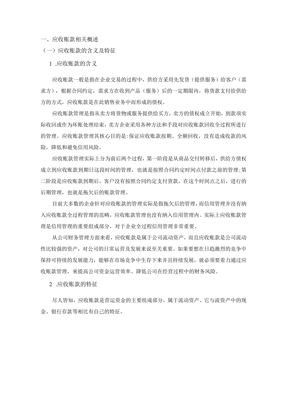 【《S科技工程有限公司应收账款管理问题及对策探析7000字》（论文）】.docx_第2页