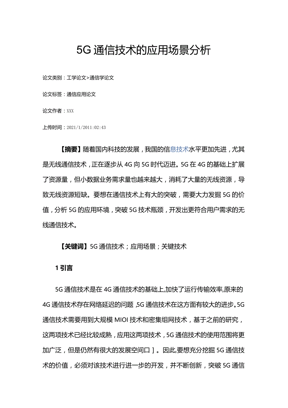 5G通信技术的应用场景分析公开课教案教学设计课件资料.docx_第1页