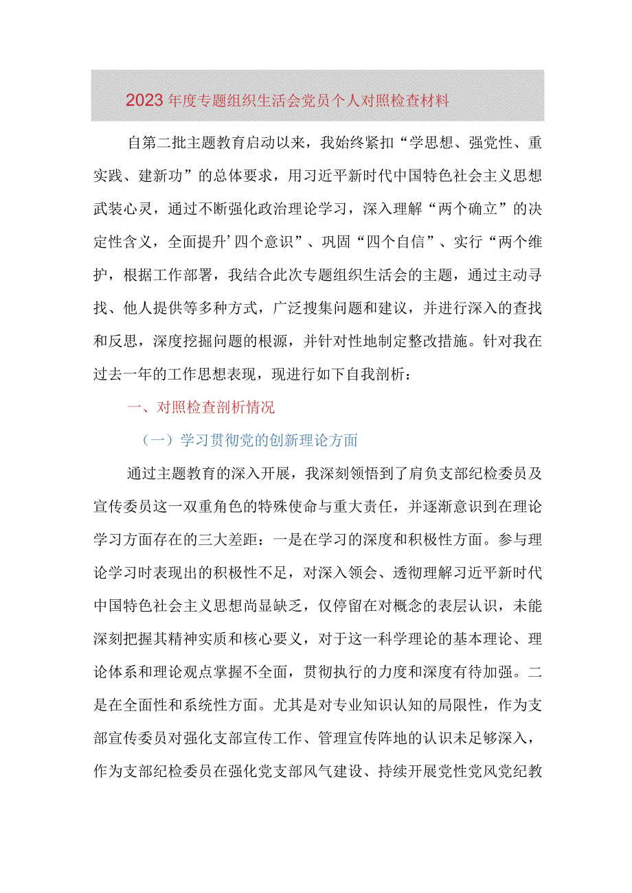 2023年度专题组织生活会党员个人对照检查材料（四个方面）.docx_第1页