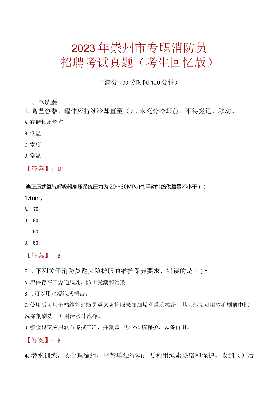 2023年崇州市消防员考试真题及答案.docx_第1页