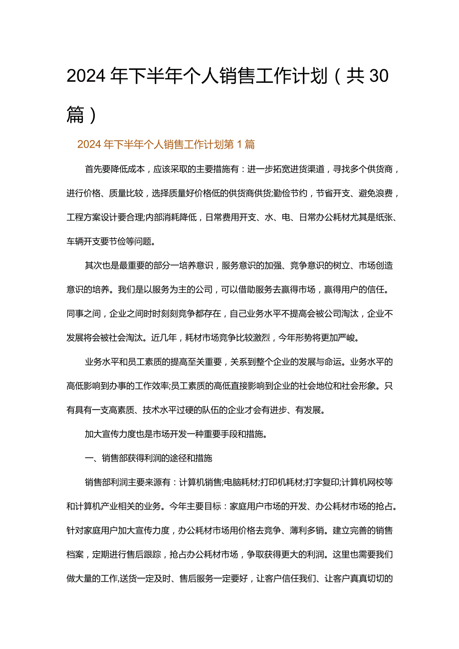 2024年下半年个人销售工作计划.docx_第1页