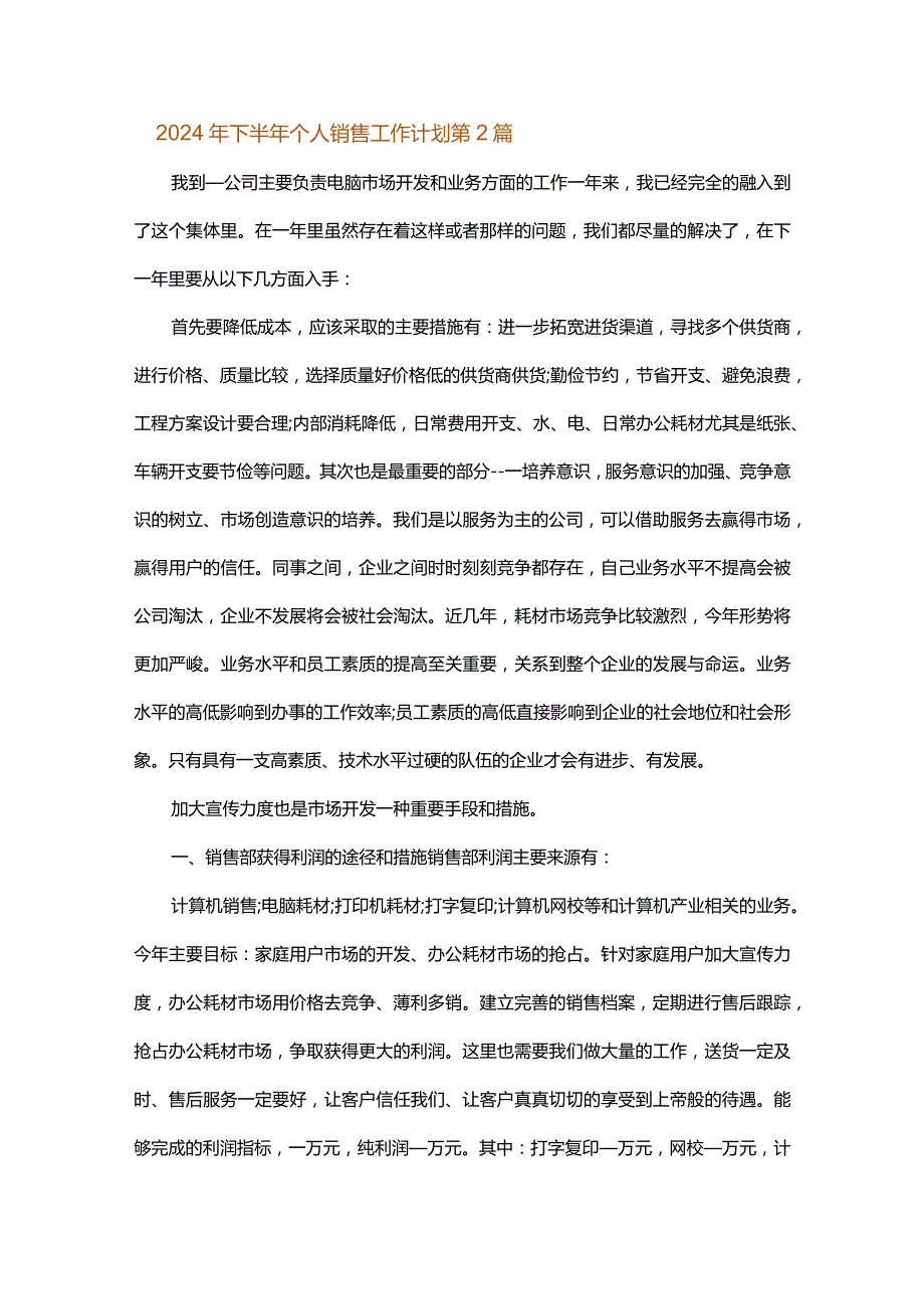 2024年下半年个人销售工作计划.docx_第3页