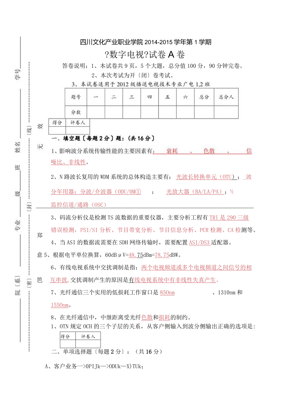 12级广播电视技术班,数字电视考试答案.docx_第1页