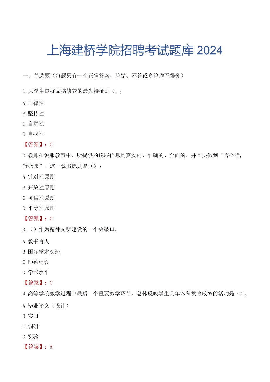 上海建桥学院招聘考试题库2024.docx_第1页