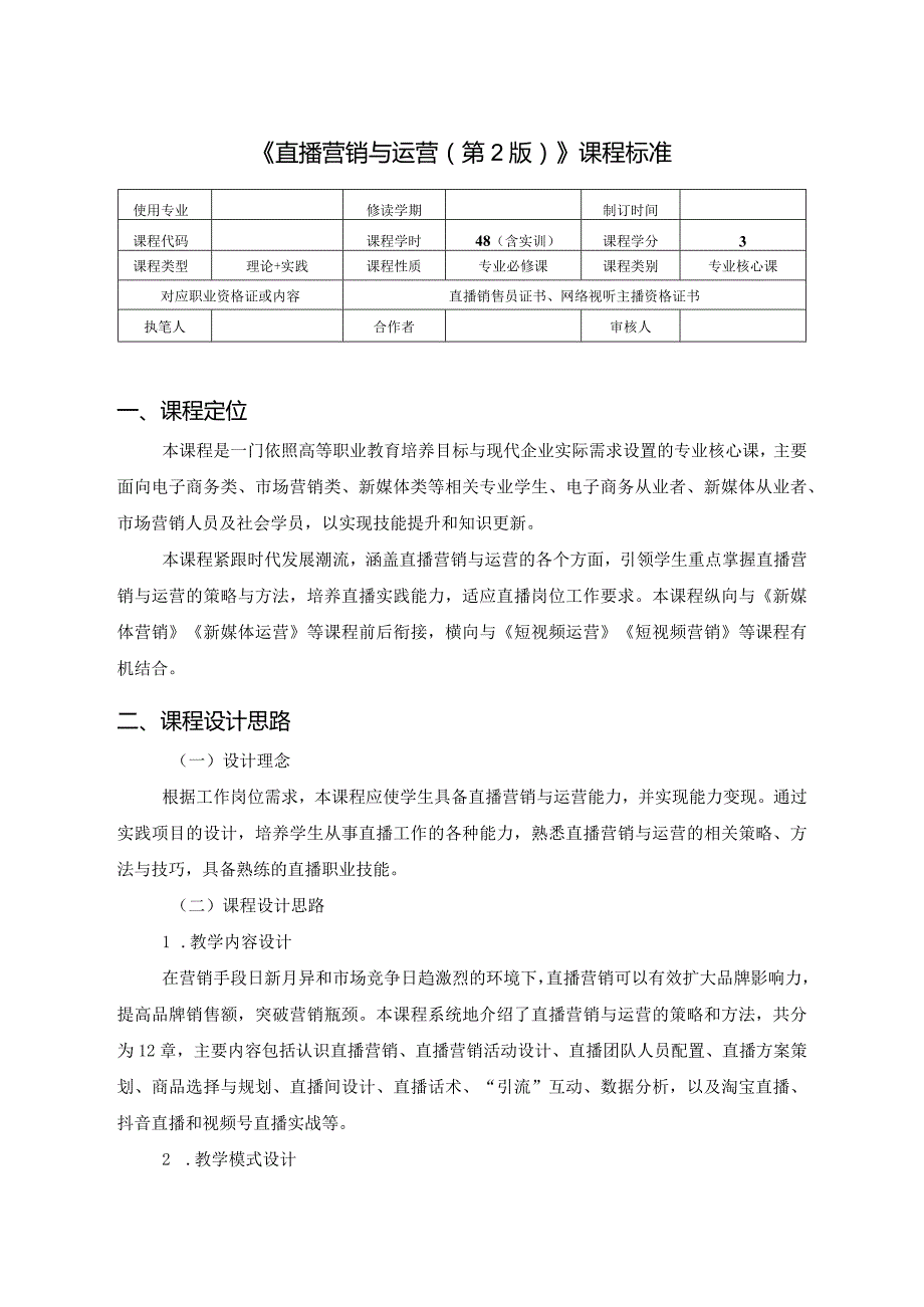 《直播营销与运营（第2版）》-课程标准.docx_第1页