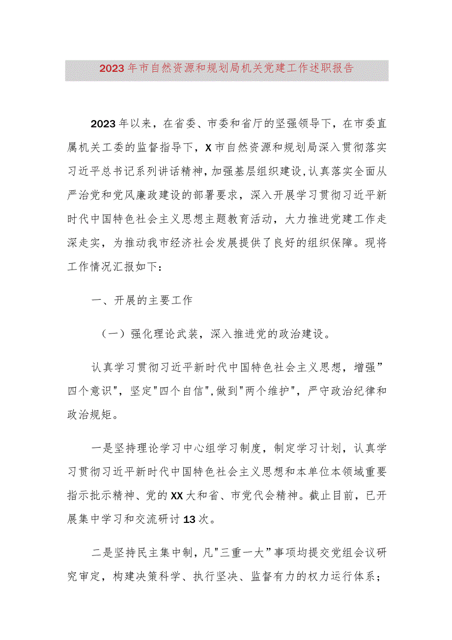 2023年市自然资源和规划局机关党建工作述职报告.docx_第1页