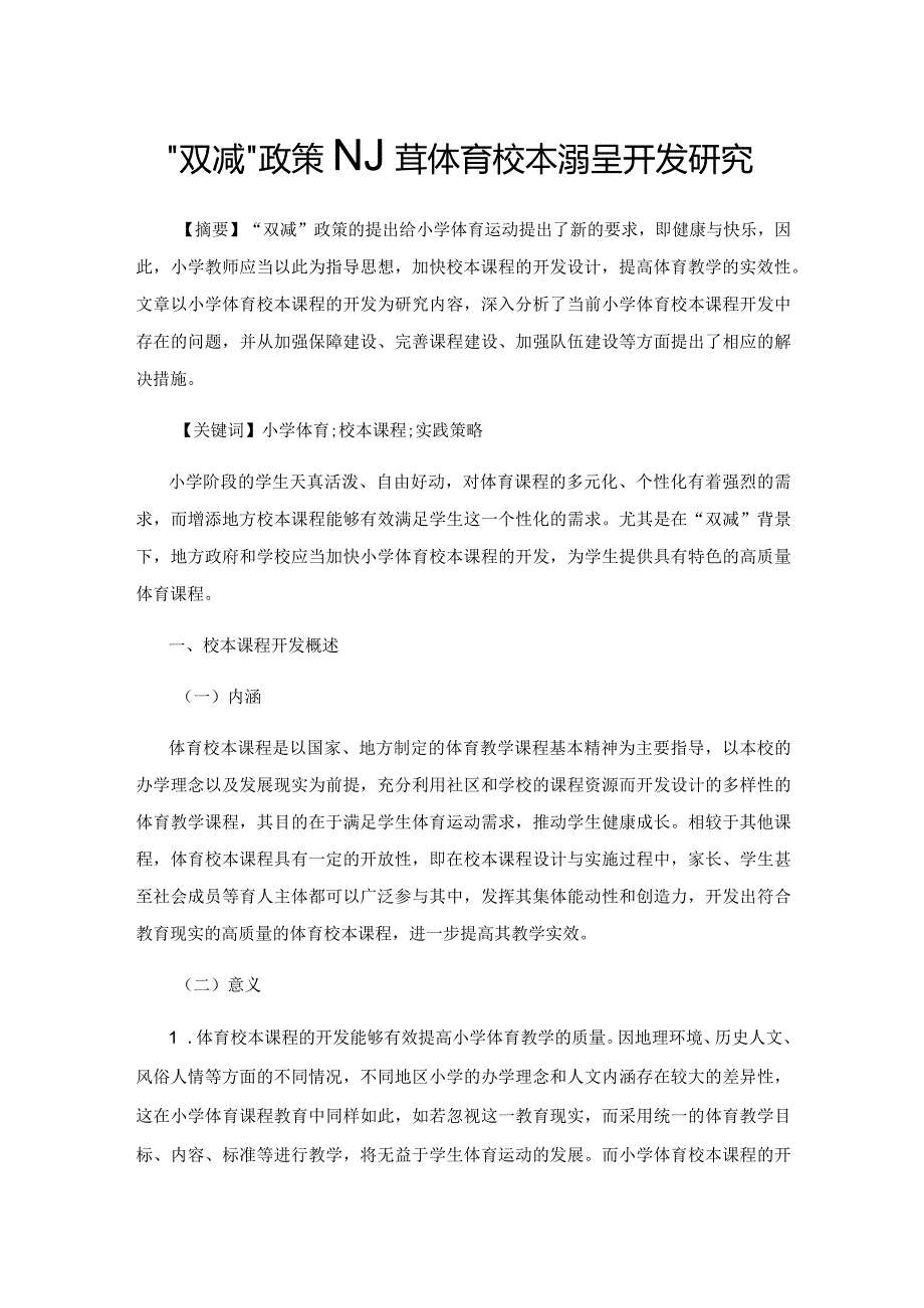 “双减”政策下小学体育校本课程开发研究.docx_第1页