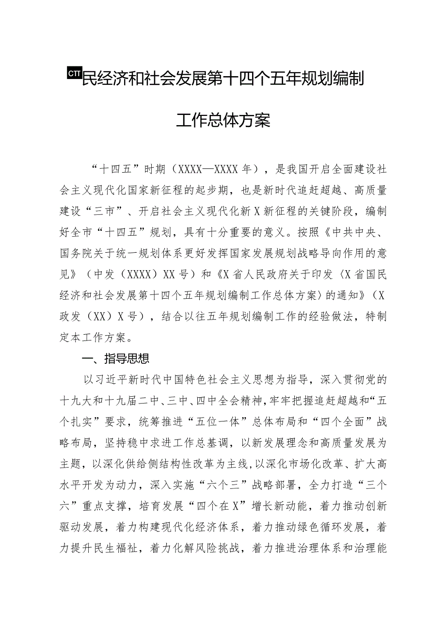 20200525笔友分享国民经济和社会发展第十四个五年规划编制工作总体方案【唯一密码laoz700】.docx_第1页