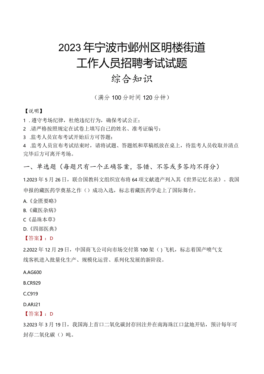 2023年宁波市鄞州区明楼街道工作人员招聘考试试题真题.docx_第1页