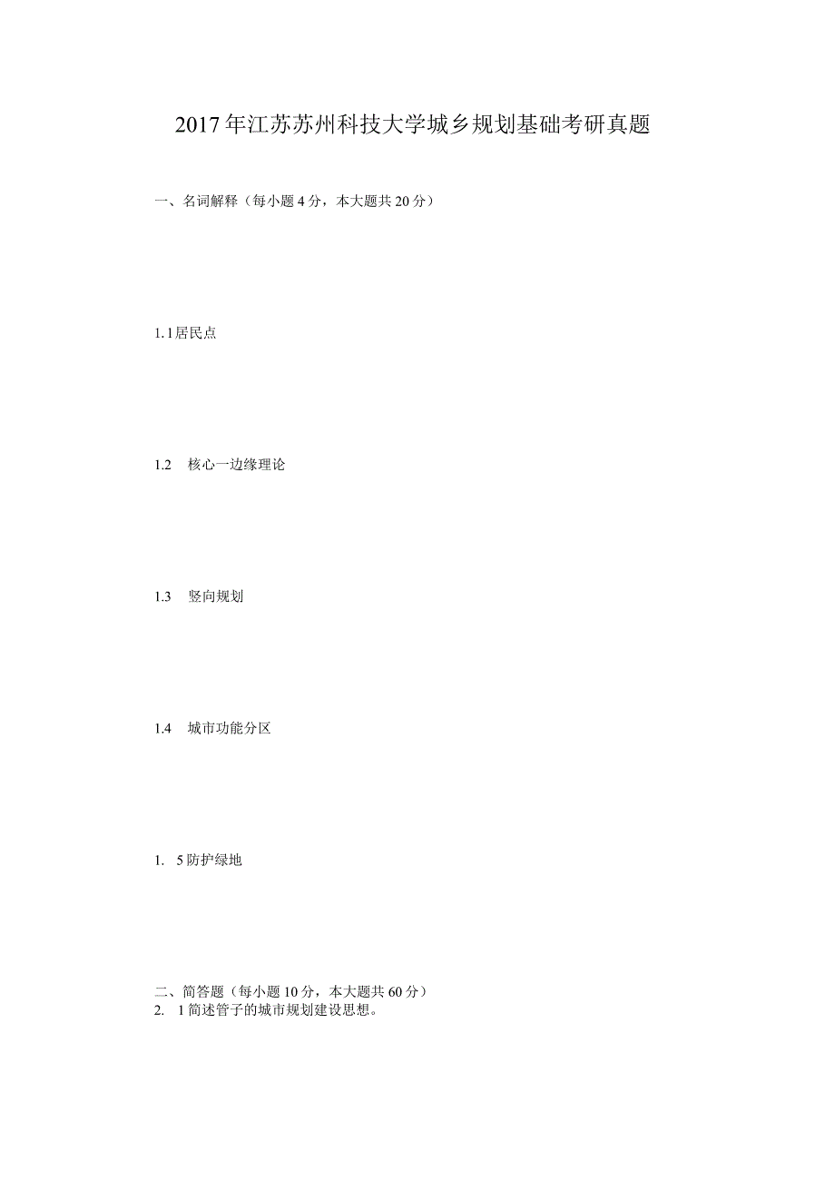 2017年江苏苏州科技大学城乡规划基础考研真题.docx_第1页