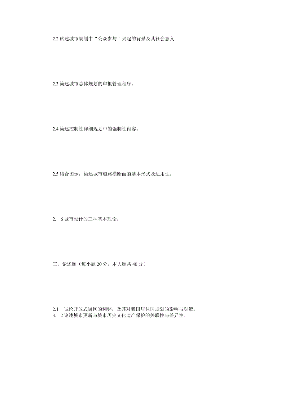 2017年江苏苏州科技大学城乡规划基础考研真题.docx_第2页