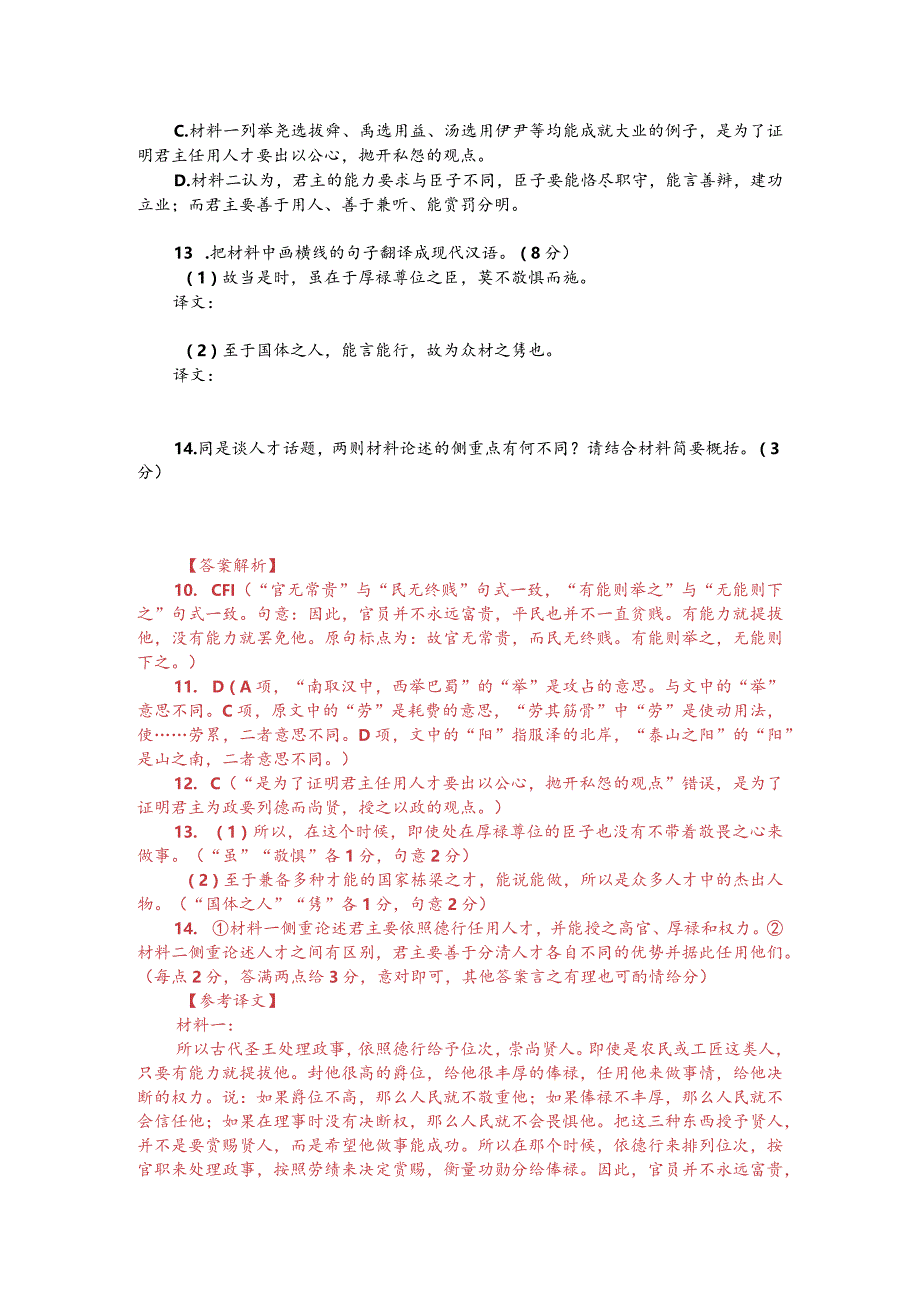 《墨子-尚贤》与《人物志-材能》对比阅读(附答案解析与译文).docx_第2页