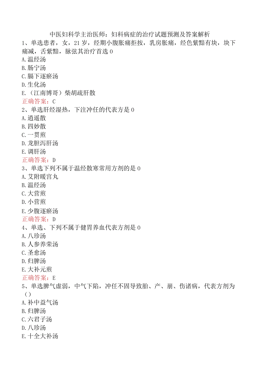 中医妇科学主治医师：妇科病症的治疗试题预测及答案解析.docx_第1页