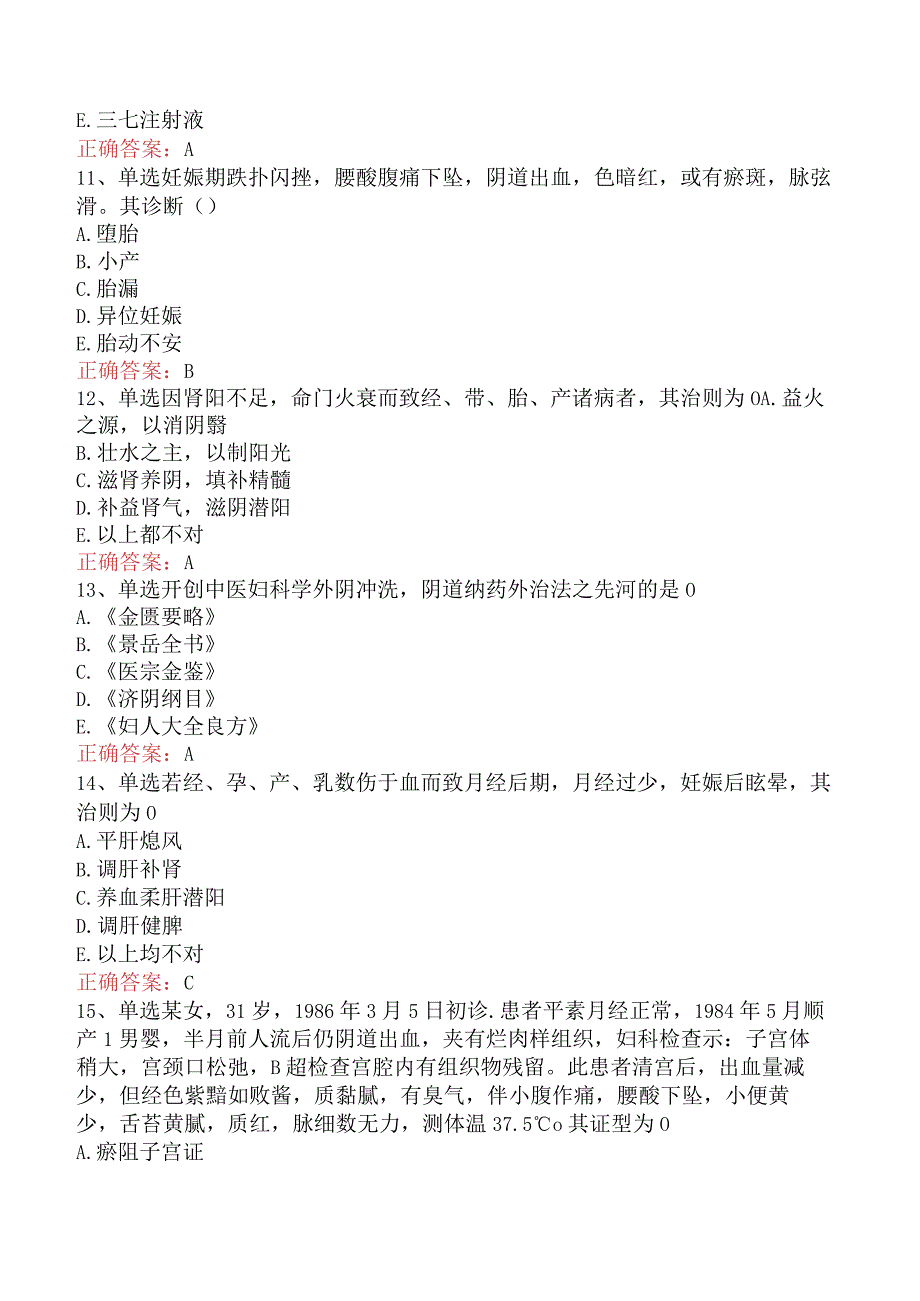 中医妇科学主治医师：妇科病症的治疗试题预测及答案解析.docx_第3页
