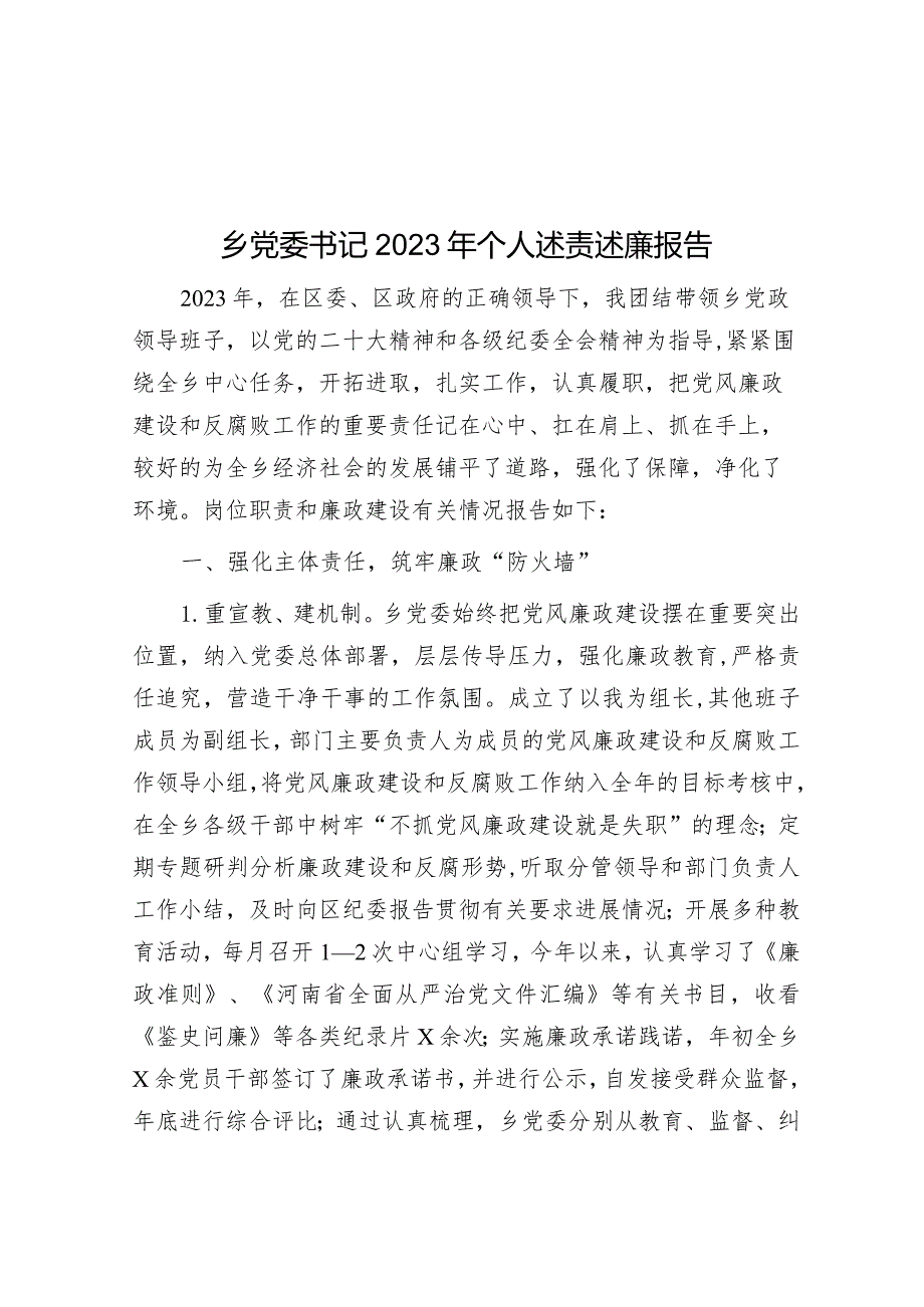 乡党委书记2023年个人述责述廉报告.docx_第1页