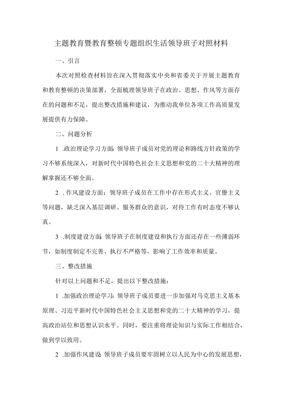 主题教育暨教育整顿专题组织生活领导班子对照材料.docx_第1页