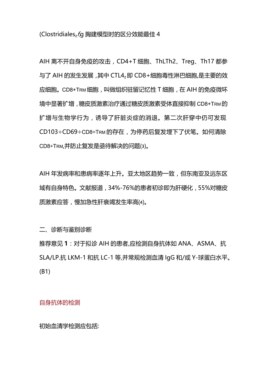 2024自身免疫性肝炎诊断和治疗指南解读.docx_第2页