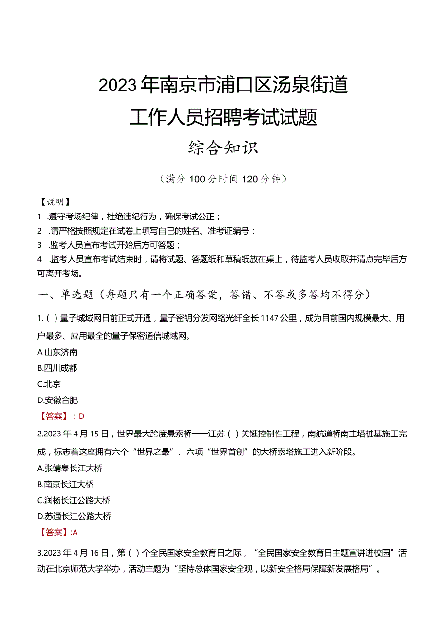 2023年南京市浦口区汤泉街道工作人员招聘考试试题真题.docx_第1页