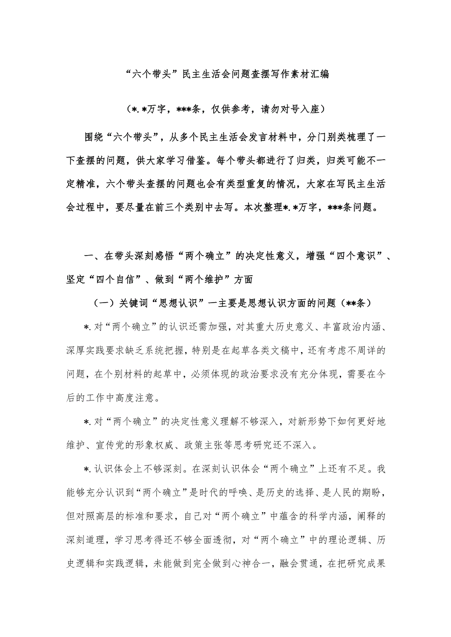 “六个带头”民主生活会问题查摆写作素材汇编【】.docx_第1页