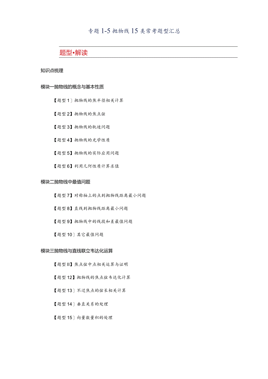 专题1-5抛物线15类常考题型汇总.docx_第1页