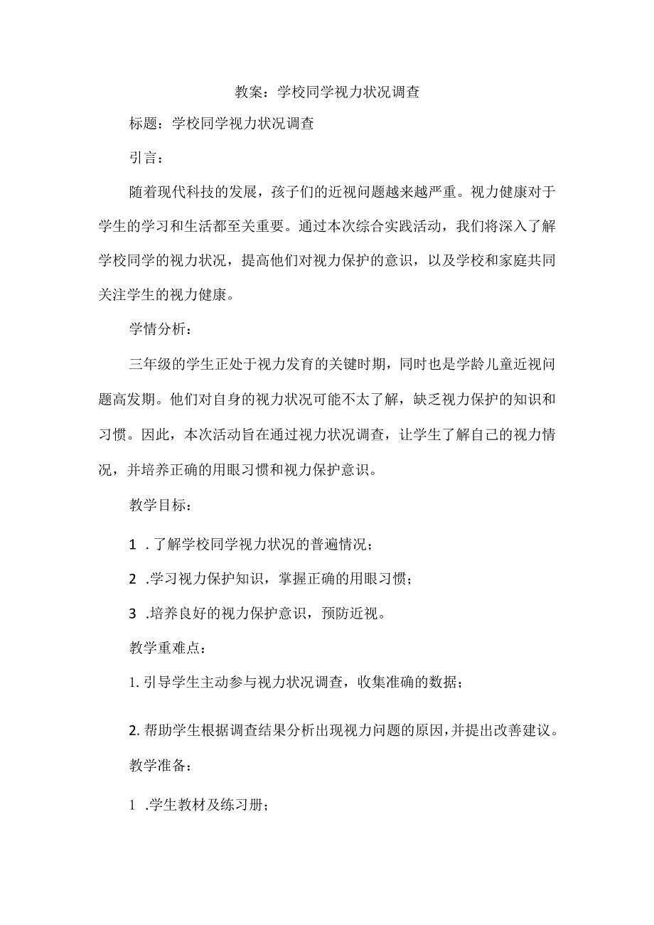 《学校同学视力状况调查》（教案）三年级上册综合实践活动.docx_第1页