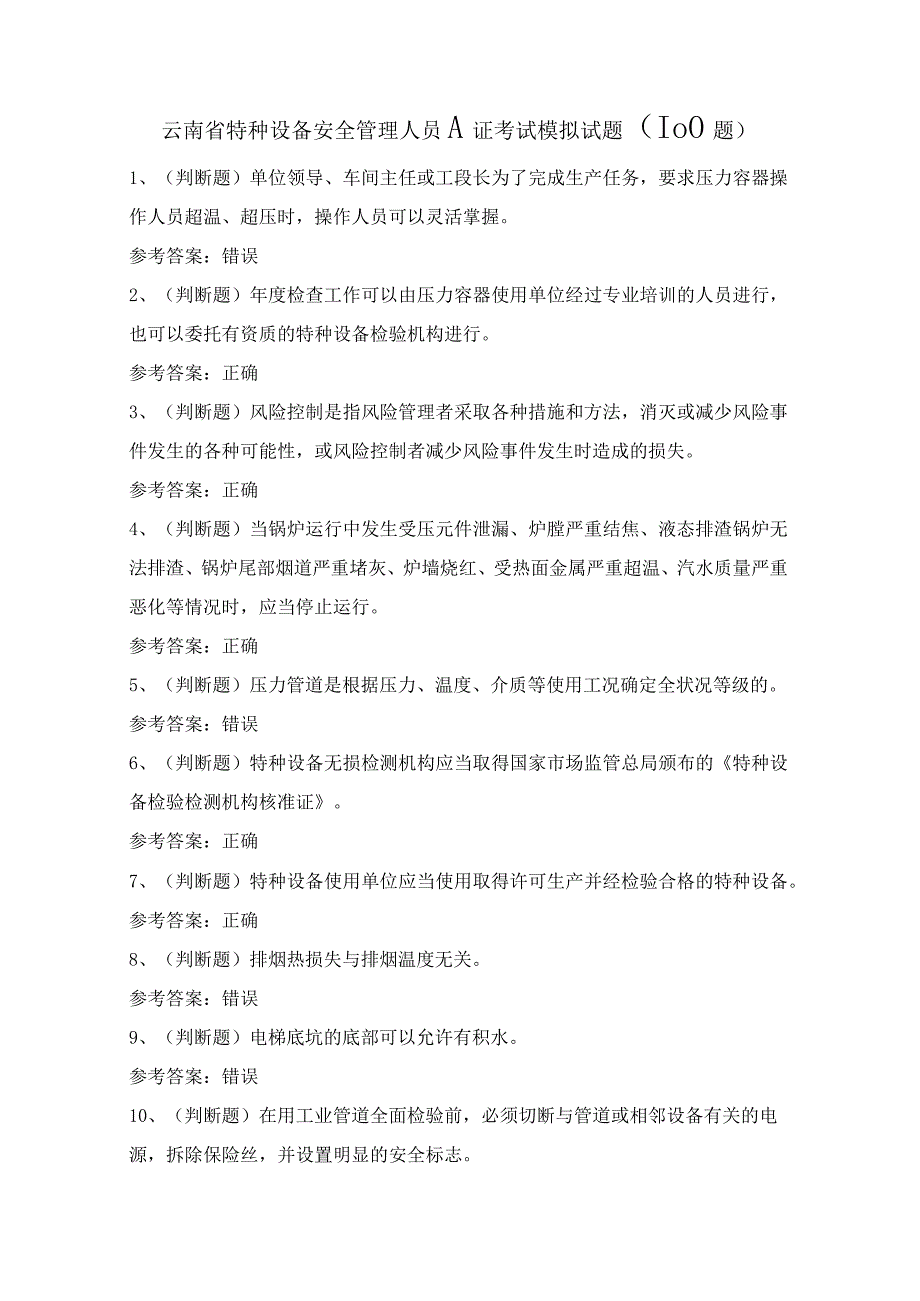 云南省特种设备安全管理人员A证考试模拟试题（100题）含答案.docx_第1页