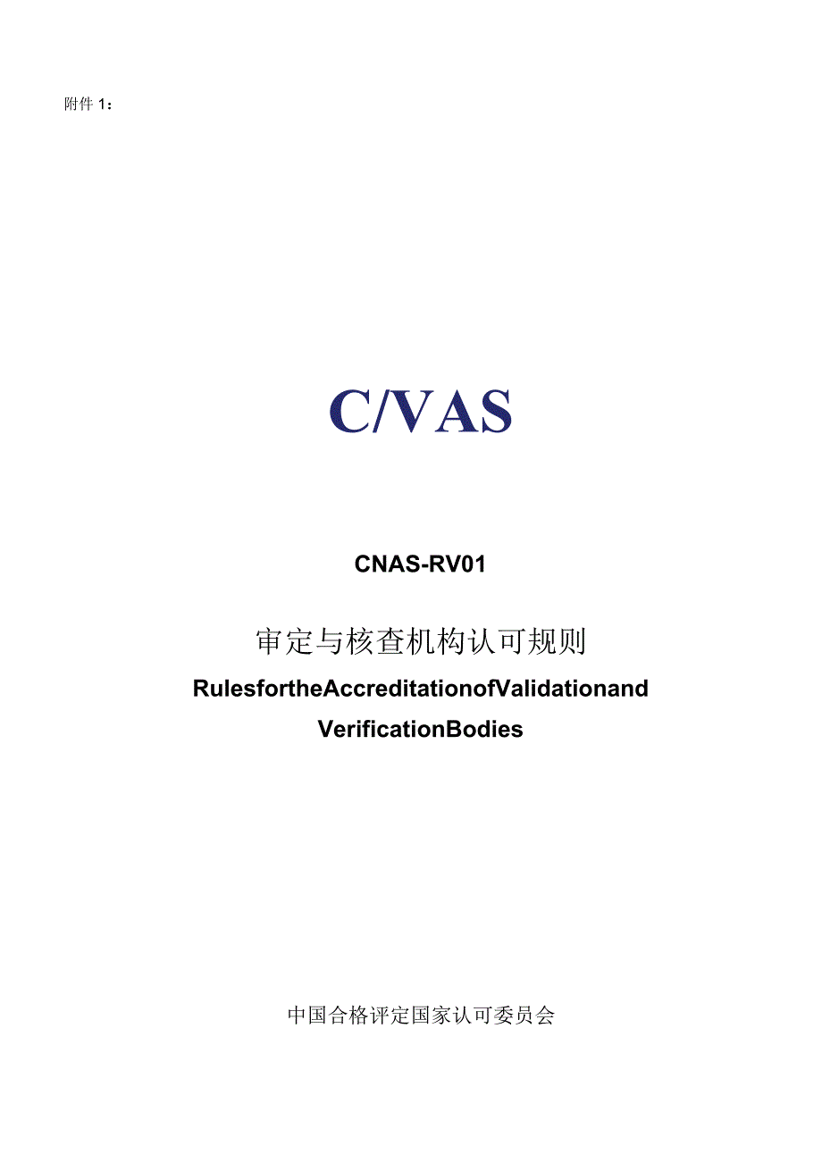 CNAS-RV01：2023《审定与核查规则》（2024年第一次修订版）.docx_第1页