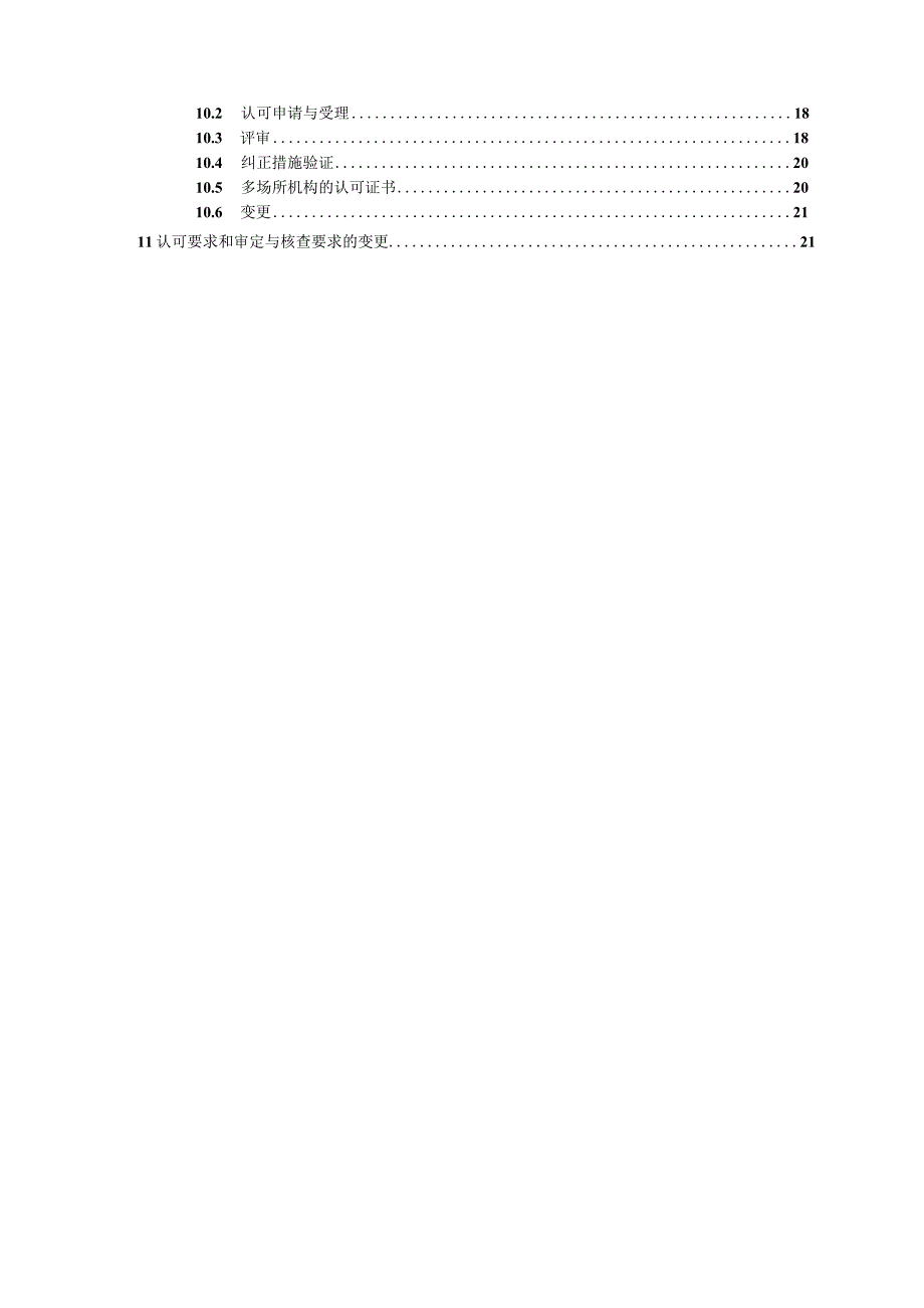 CNAS-RV01：2023《审定与核查规则》（2024年第一次修订版）.docx_第3页