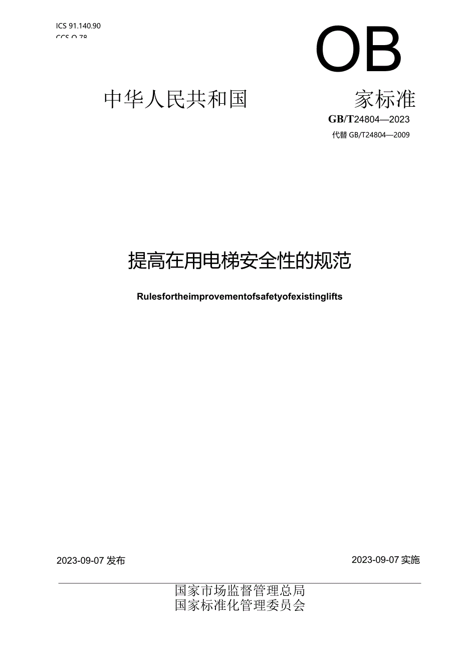 GB_T24804-2023提高在用电梯安全性的规范.docx_第1页