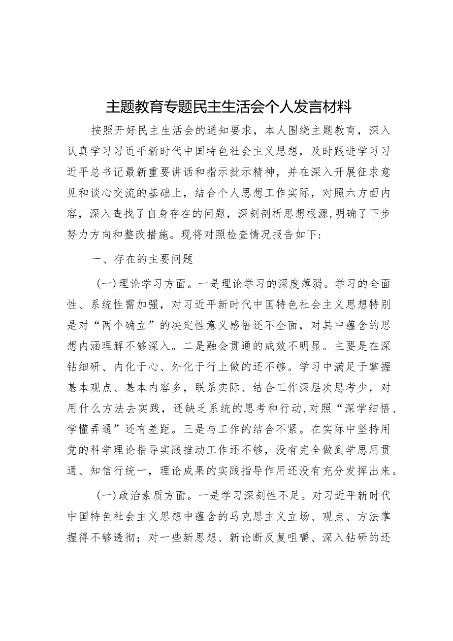 主题教育专题民主生活会个人发言材料&在2024年全市中小学校党建工作高质量发展座谈会上的讲话.docx_第1页