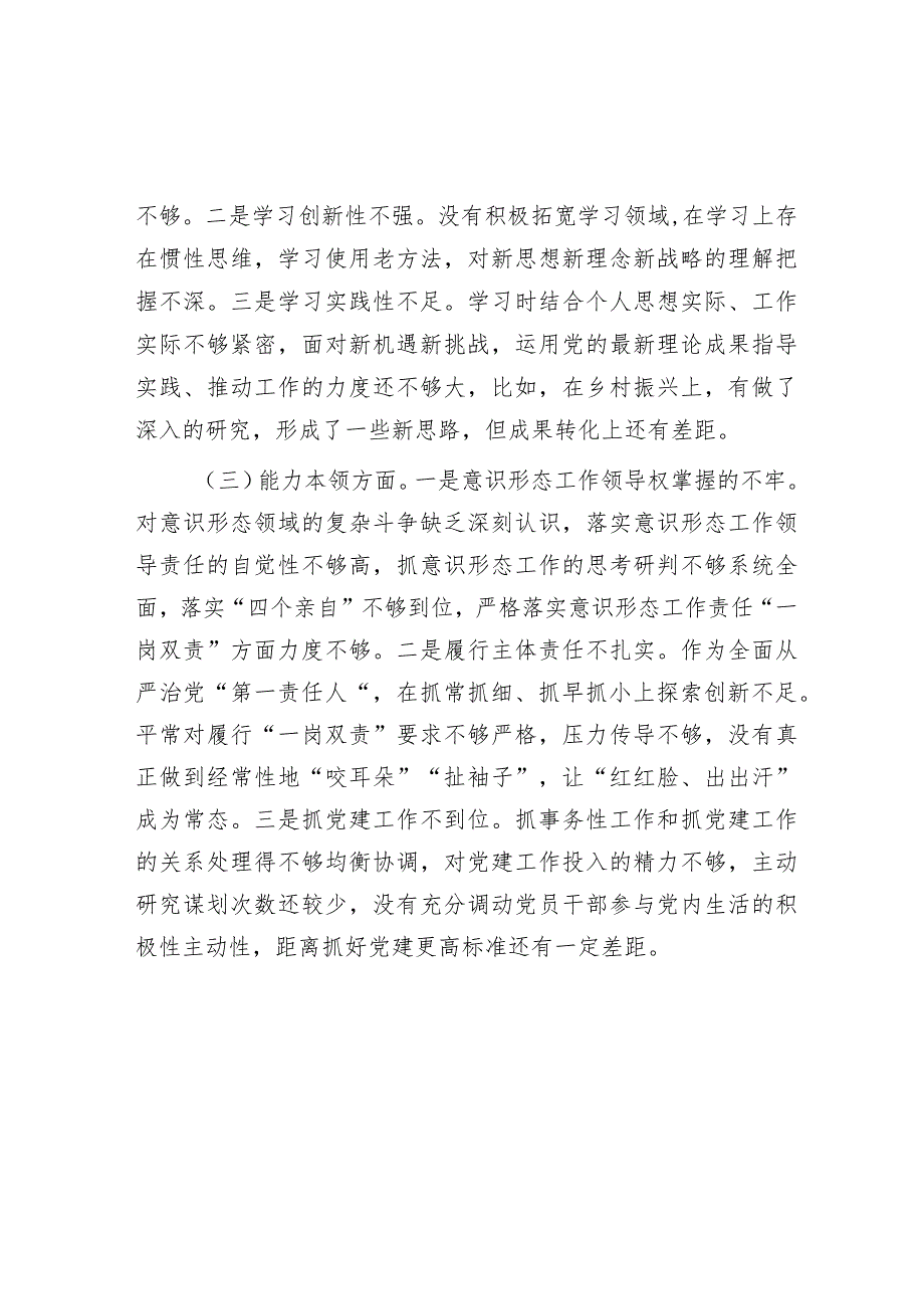 主题教育专题民主生活会个人发言材料&在2024年全市中小学校党建工作高质量发展座谈会上的讲话.docx_第2页