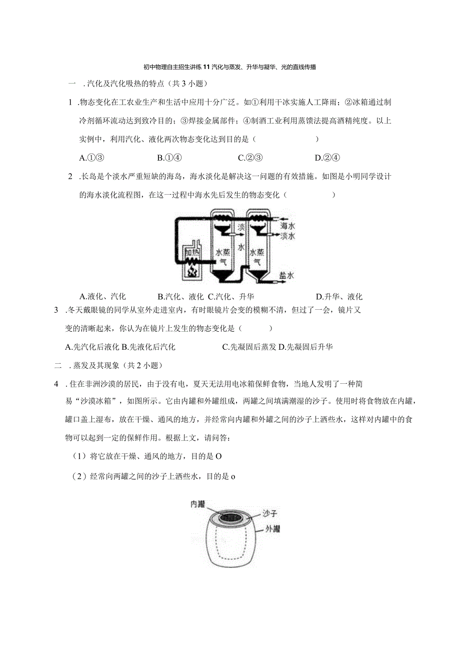 11汽化与蒸发、升华与凝华、光的直线传播（教师版）.docx_第1页