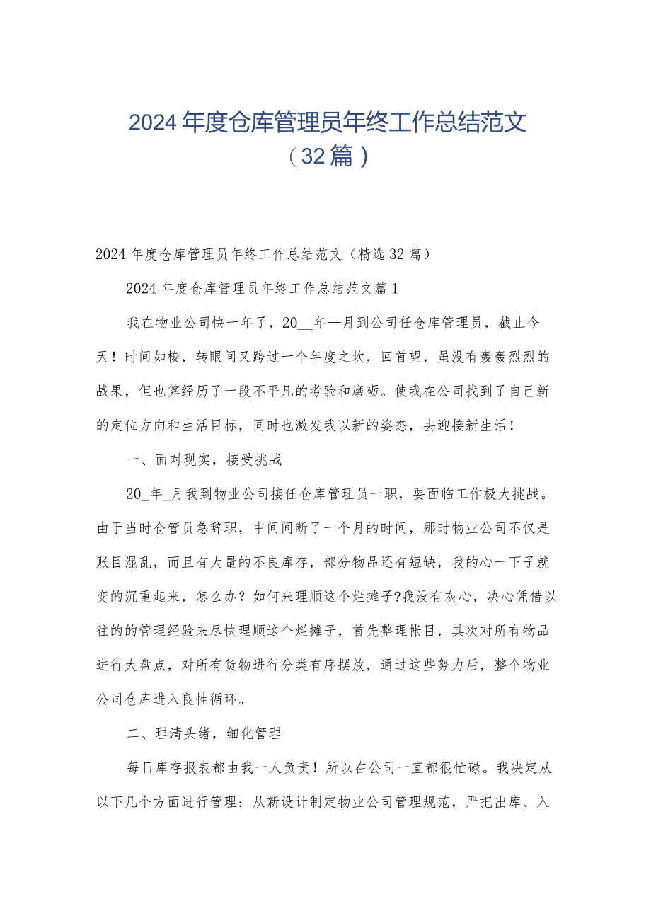 2024年度仓库管理员年终工作总结范文（32篇）.docx_第1页