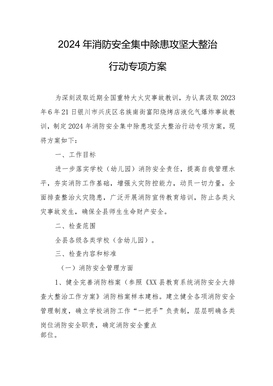 2024年旅游区《消防安全集中除患攻坚大整治行动》工作方案（6份）.docx_第1页