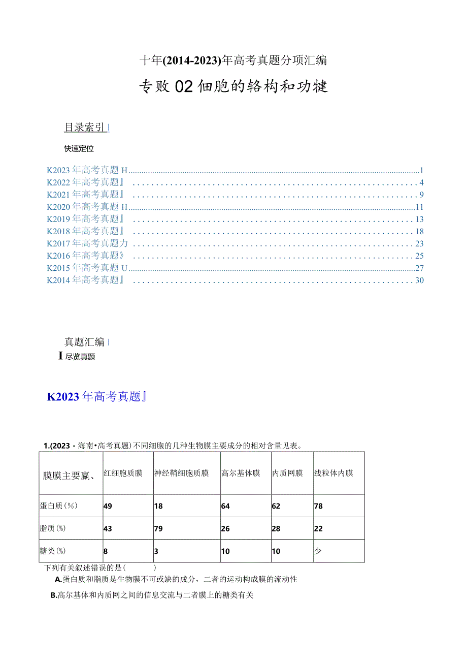 专题02细胞的结构和功能（解析版）.docx_第1页