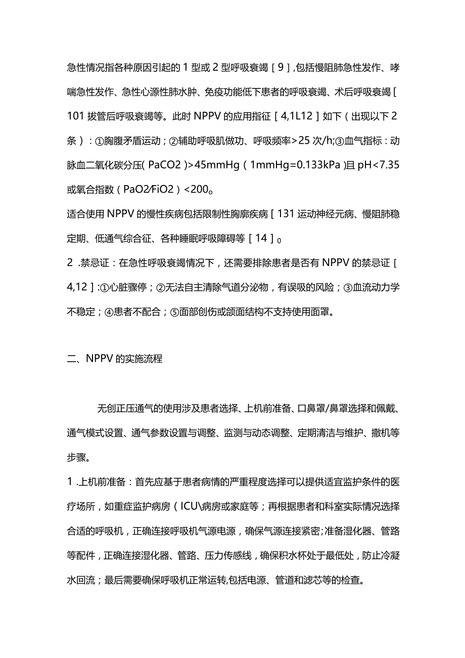 2024正确使用无创正压通气治疗.docx_第2页