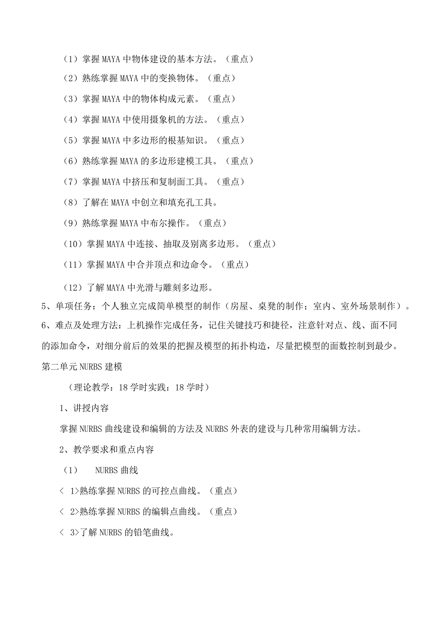 MAYA三维动画制作教学大纲.docx_第2页