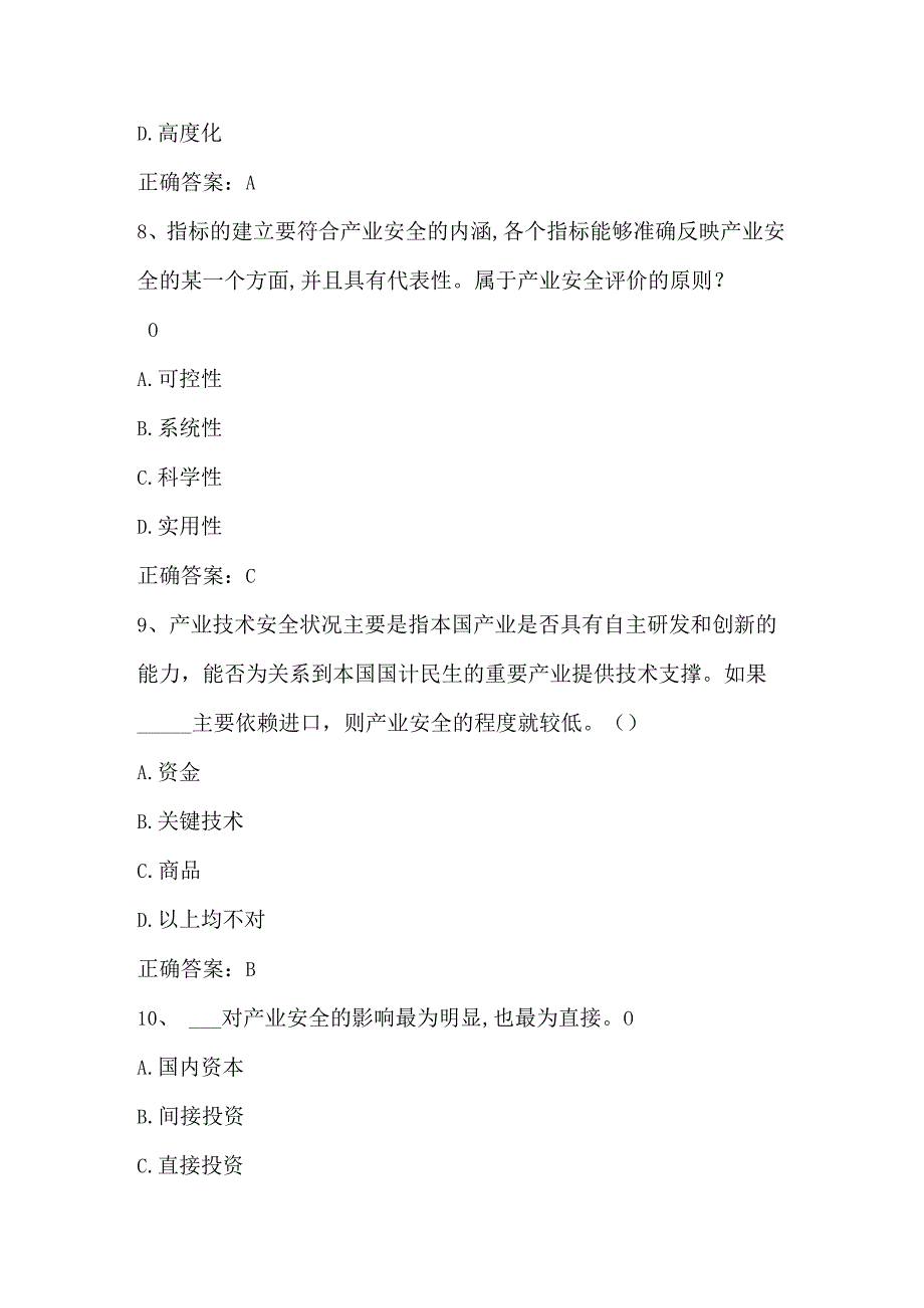 产业经济学（产业安全）单元测验习题与答案.docx_第3页